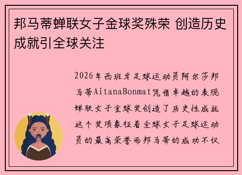 邦马蒂蝉联女子金球奖殊荣 创造历史成就引全球关注