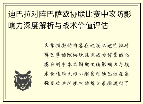 迪巴拉对阵巴萨欧协联比赛中攻防影响力深度解析与战术价值评估