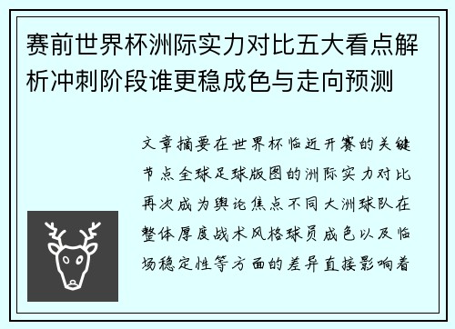 赛前世界杯洲际实力对比五大看点解析冲刺阶段谁更稳成色与走向预测