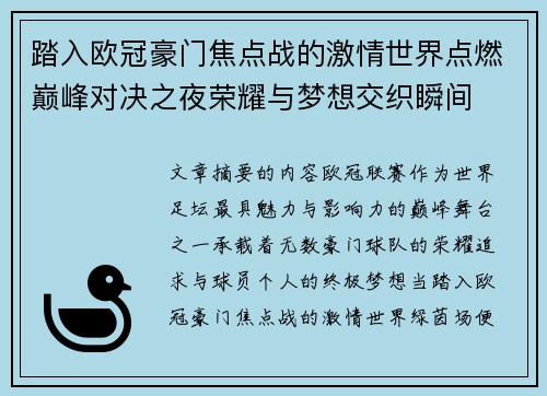 踏入欧冠豪门焦点战的激情世界点燃巅峰对决之夜荣耀与梦想交织瞬间