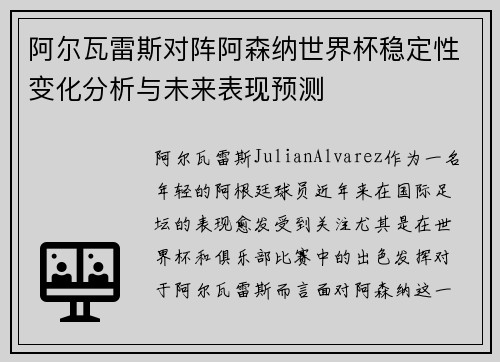 阿尔瓦雷斯对阵阿森纳世界杯稳定性变化分析与未来表现预测