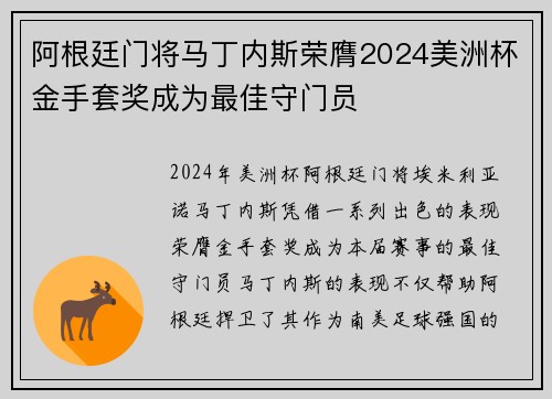 阿根廷门将马丁内斯荣膺2024美洲杯金手套奖成为最佳守门员