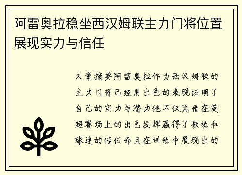 阿雷奥拉稳坐西汉姆联主力门将位置展现实力与信任