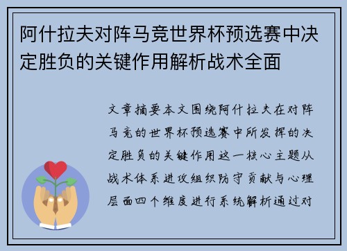 阿什拉夫对阵马竞世界杯预选赛中决定胜负的关键作用解析战术全面