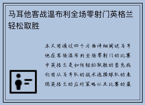马耳他客战温布利全场零射门英格兰轻松取胜