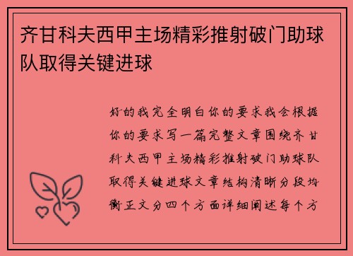 齐甘科夫西甲主场精彩推射破门助球队取得关键进球