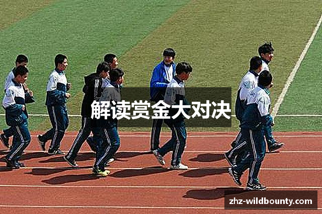 解读赏金大对决